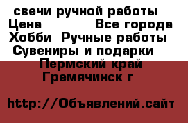 свечи ручной работы › Цена ­ 3 000 - Все города Хобби. Ручные работы » Сувениры и подарки   . Пермский край,Гремячинск г.